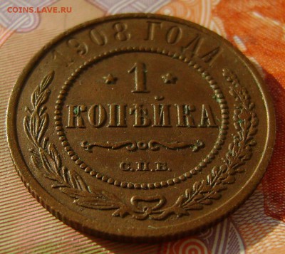1 копейка 1908 г  до 29.03.17г в 22.00.мск - DSC02501.JPG