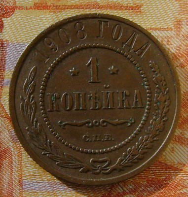 1 копейка 1908 г  до 29.03.17г в 22.00.мск - DSC02498.JPG