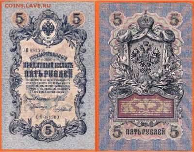 Бона-5 рублей 1909 г., до 21.00 мск 02.04.2017 - 5 рублей 1909