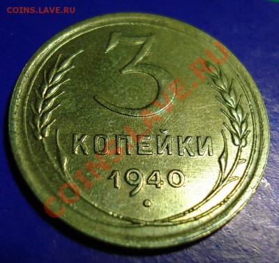 3 копейки 1940 Интересные до 09.02.11г. в 22.00 по МСК - 3-40-1