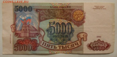 5000 рублей 1993 г 29.93.2017 в 22:00 Мск. - SAM_5942.JPG