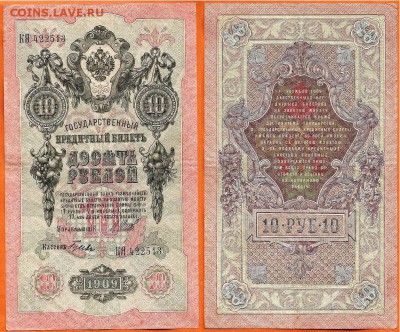 Бона-10 рублей 1909 г., до 21.00 мск 02.04.2017 - 10 рублей 1909