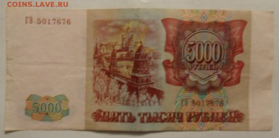 5000 рублей 1993 г 29.93.2017 в 22:00 Мск. - SAM_5944.JPG