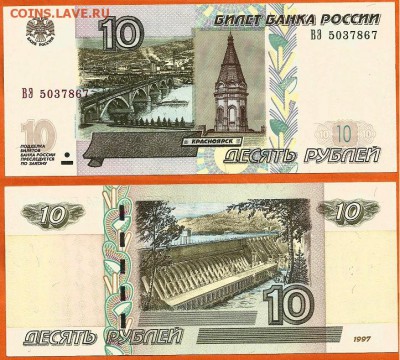 Бона-10 рублей  1997 (2004)., до 21.00 мск 02.04.2017 - 10 рублей 1997 (2004) года