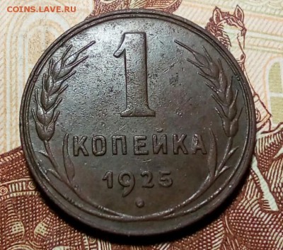 1 копейка 1925, до 30.03.2017 в 22-00 Мск, №1 - IMG_20170326_225541_142