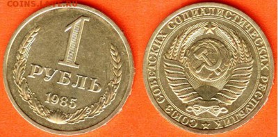 СССР-1 рубль 1985 г., до 21.00 мск 02.04.2017 - СССР-1 рубль 1985 г