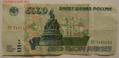 5000 рублей 1995 г 29.93.2017 в 22:00 Мск. - SAM_5947.JPG