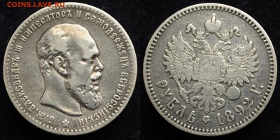 Рубль 1892г. АГ - 1руб1892_1_1