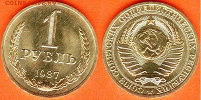 СССР-1 рубль 1987 г., до 21.00 мск 02.04.2017 - СССР-1 рубль 1987 г