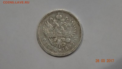 1 рубль 1897 год а.г до 31.03 - DSC01753.JPG
