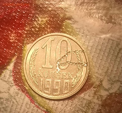 10 копеек 1990 оцените, это брак? - _20170326_213725.JPG