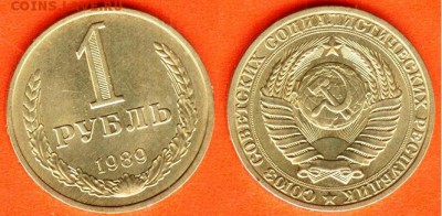 СССР-1 рубль 1989 г., до 21.00 мск 02.04.2017 - СССР-1 рубль 1989 г