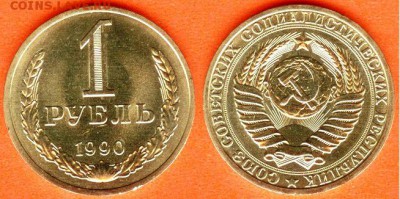 СССР-1 рубль 1990 г., до 21.00 мск 02.04.2017 - СССР-1 рубль 1990 г
