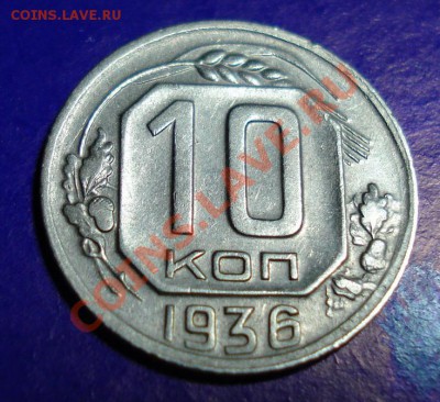 10 копеек 1936 Не плохая до 09.02.11г. в 22.00 по МСК - 10-36-1