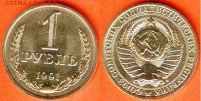 СССР-1 рубль 1991 г.-ММД, до 21.00 мск 02.04.2017 - СССР-1 рубль 1991 г. М