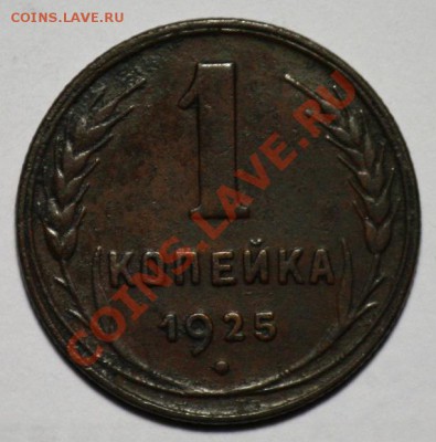 1 копейка 1925г. -----ДО 09-02-11 22-00МСК---- - 1коп1925_3