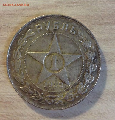 1 рубль 1922 проверка на подлинность - 56ee43616ec863334a7321a8