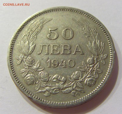 50 лева 1940 Болгария №2 01.04.2017 22:00 МСК - CIMG4166.JPG