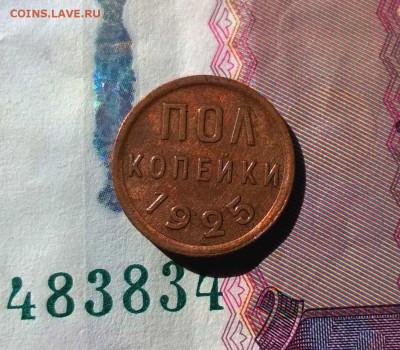 0,5 копейки 1925 года до 30.03 - WP_20170326_13_52_21_Pro