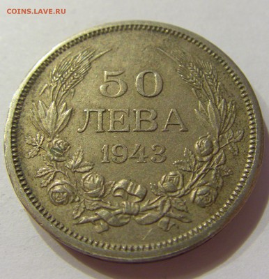 50 лева 1943 Болгария №2 01.04.2017 22:00 МСК - CIMG4174.JPG