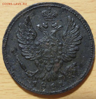 1 копейка 1811 ЕМ (рельеф) до 01.04.2017 23:00 мск - 1811