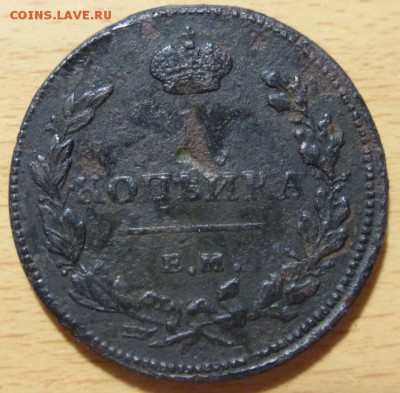 1 копейка 1811 ЕМ (рельеф) до 01.04.2017 23:00 мск - 1811-1