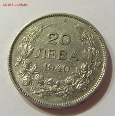 20 лева 1940 Болгария №1 01.04.2017 22:00 МСК - CIMG4178.JPG