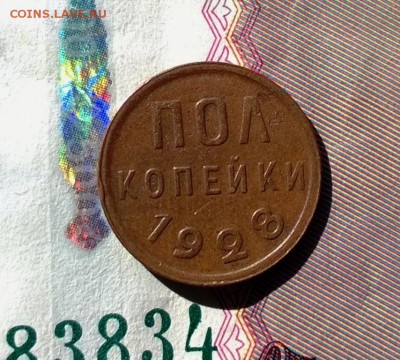 0,5 копейки 1928 года до 30.03 - WP_20170326_13_53_52_Pro