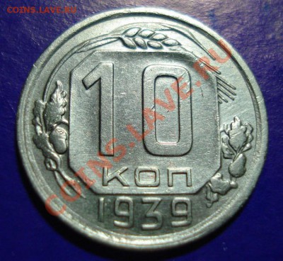 10 копеек 1939  до 09.02.11г. в 22.00 по МСК - 10-39-1