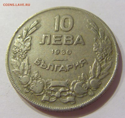 10 лева 1930 Болгария №1 01.04.2017 22:00 МСК - CIMG4194.JPG