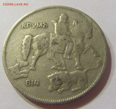 5 лева 1930 Болгария №1 01.04.2017 22:00 МСК - CIMG4204.JPG