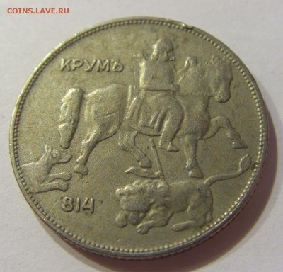 5 лева 1930 Болгария №2 01.04.2017 22:00 МСК - CIMG4209.JPG