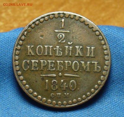 2 копейки 1840 года СПМ Неплохая! До 29.03.17 в 22.00 - P1370924.JPG