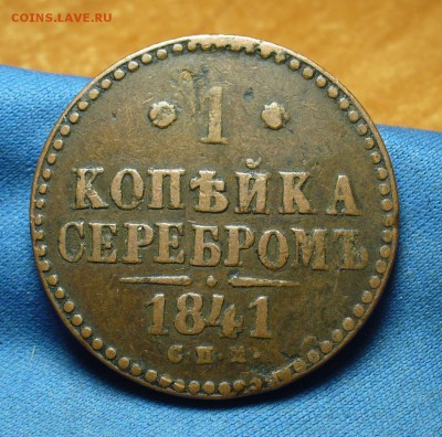1 копейка 1841 года СПМ Жёлтая! До 29.03.17 в 22.00 по мск - P1370930.JPG