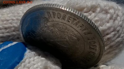 20 копеек 1921 года до 30.03 - WP_20170311_12_07_04_Pro