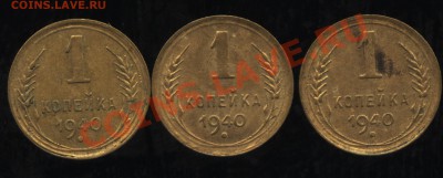 Копейки 1940 г узелки - Image1