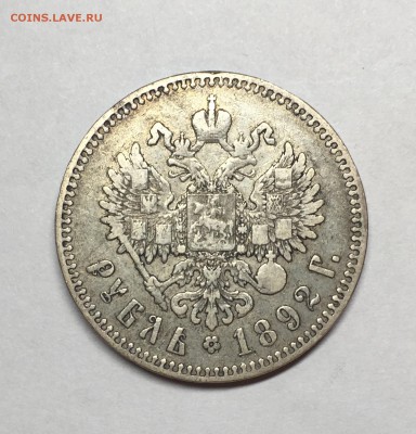 1 рубль 1892 года серебро Александра III	до 1.04.17г., 22:00 - IMG_0774.JPG