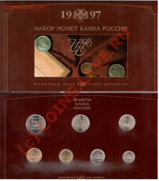 Официальный набор 1997 СПМД. Вопрос по разновидам. - 1997_Набор монет банка России