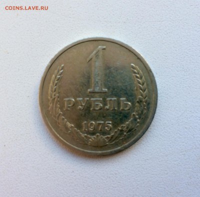 1 рубль 1975 г., отличный! постоплата!!! До 23.00 01.04 - IMG_4604.JPG