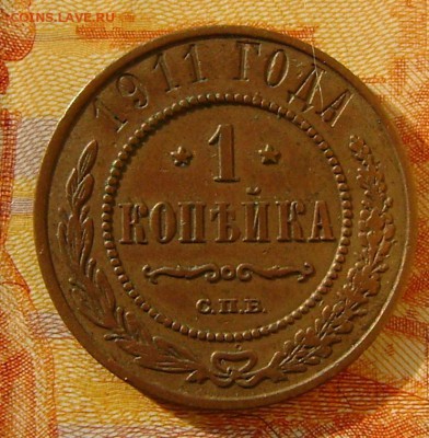 1 копейка 1911 г до 29.03.17г в 22.00.мск - DSC02494.JPG