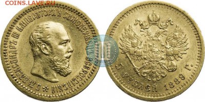 5 рублей 1889 года золото Александра III - 89