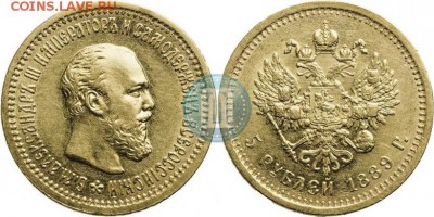 5 рублей 1889 года золото Александра III - 89в