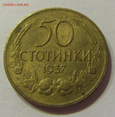 50 стотинок 1937 Болгария №1 01.04.2017 22:00 МСК - CIMG4304.JPG