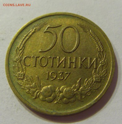 50 стотинок 1937 Болгария №2 01.04.2017 22:00 МСК - CIMG4307.JPG