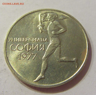 50 стотинок 1977 универсиада Болгария №2 01.04.17 22:00 МСК - CIMG4326.JPG