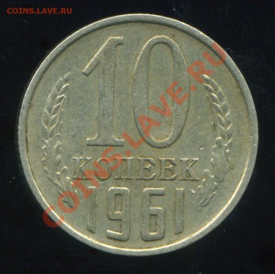 10 копеек 1961 г. Мельхеор? - img411