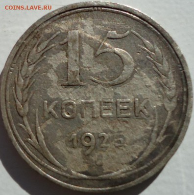 15 копеек 1925г шт1.2е  20 коп 1922г шт1.2 - DSC02069.JPG