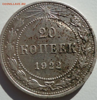 15 копеек 1925г шт1.2е  20 коп 1922г шт1.2 - DSC02066.JPG