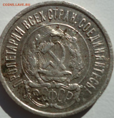 15 копеек 1925г шт1.2е  20 коп 1922г шт1.2 - DSC02068.JPG