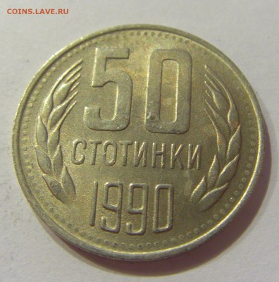 50 стотинок 1990 Болгария №2 01.04.17 22:00 МСК - CIMG4340.JPG